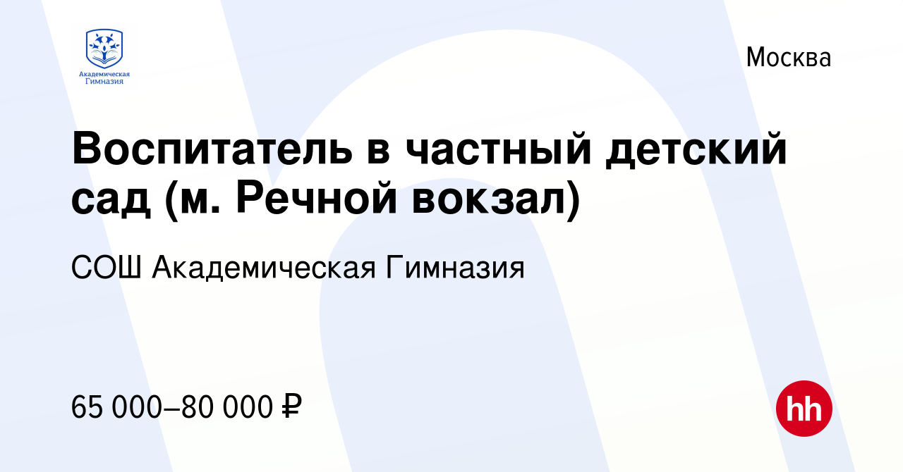 Вакансия Воспитатель в частный детский сад (м. Речной вокзал) в Москве,  работа в компании СОШ Академическая Гимназия (вакансия в архиве c 25 мая  2023)