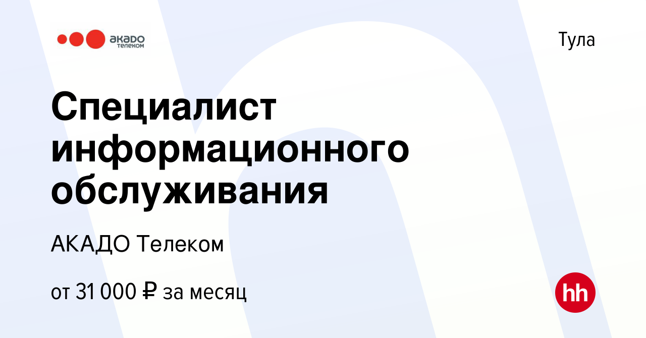 Вакансия Специалист информационного обслуживания в Туле, работа в компании  АКАДО Телеком (вакансия в архиве c 20 декабря 2023)