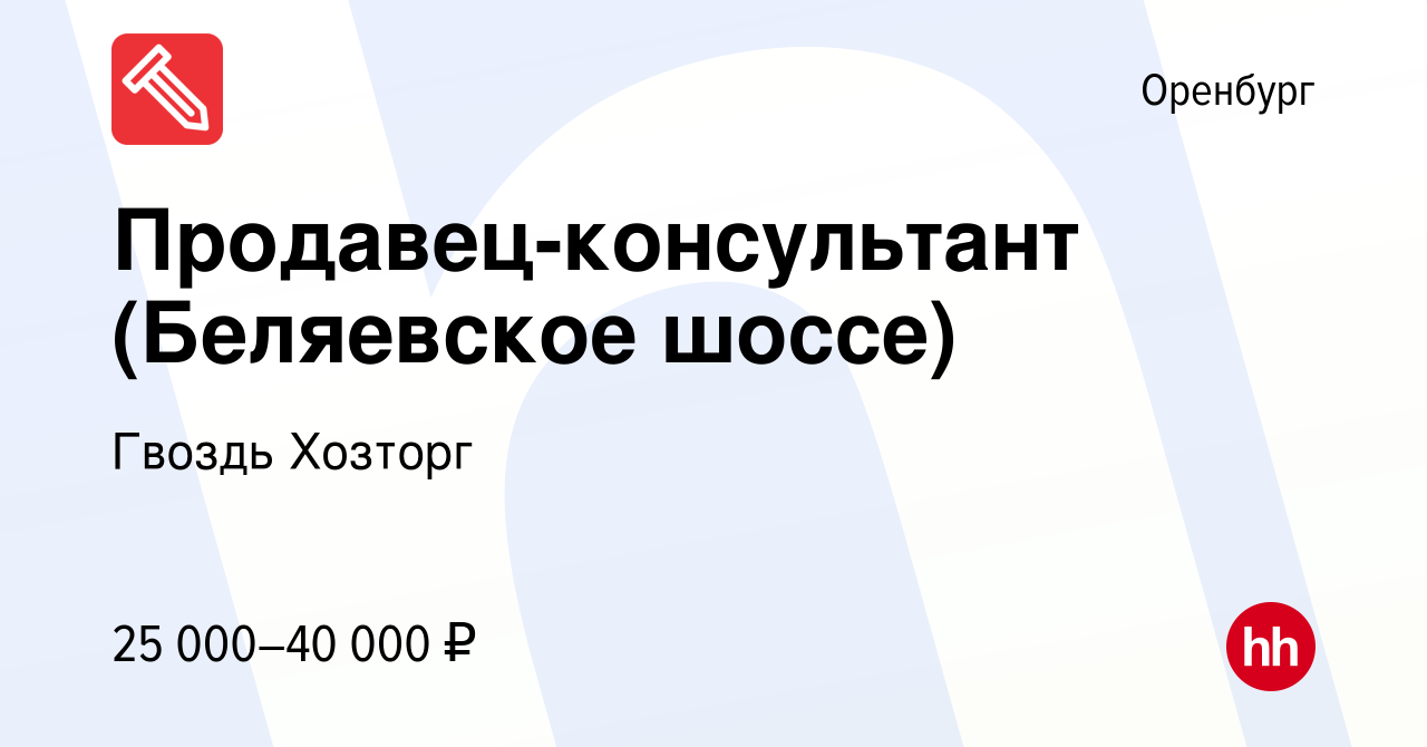 Вакансия Продавец-консультант (Беляевское шоссе) в Оренбурге, работа в  компании Гвоздь Хозторг (вакансия в архиве c 25 мая 2023)