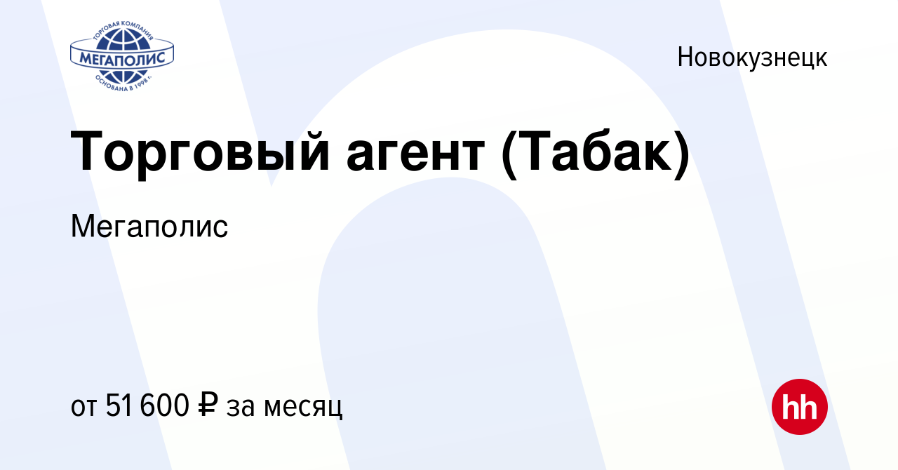 Вакансия Торговый агент (Табак) в Новокузнецке, работа в компании Мегаполис  (вакансия в архиве c 21 июня 2023)