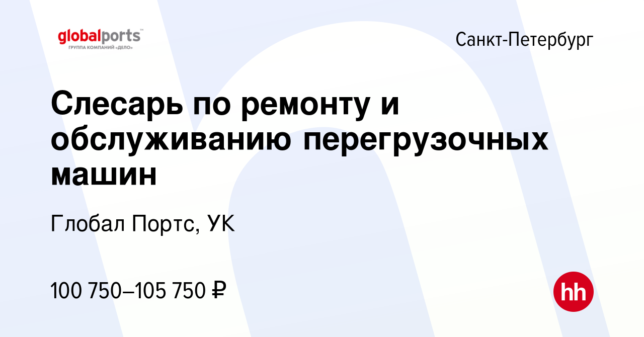 Вакансия Слесарь по ремонту и обслуживанию перегрузочных машин в  Санкт-Петербурге, работа в компании Глобал Портс, УК