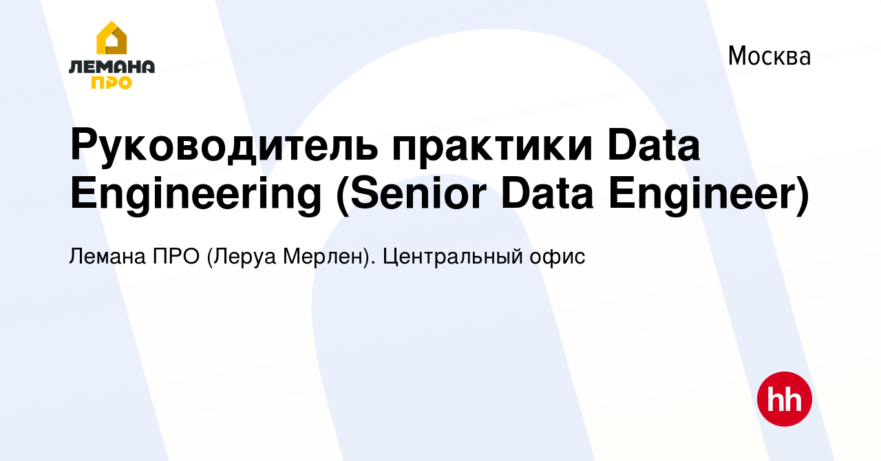 Вакансия Руководитель практики Data Engineering (Senior Data Engineer) в  Москве, работа в компании Леруа Мерлен. Центральный офис (вакансия в архиве  c 24 июня 2023)