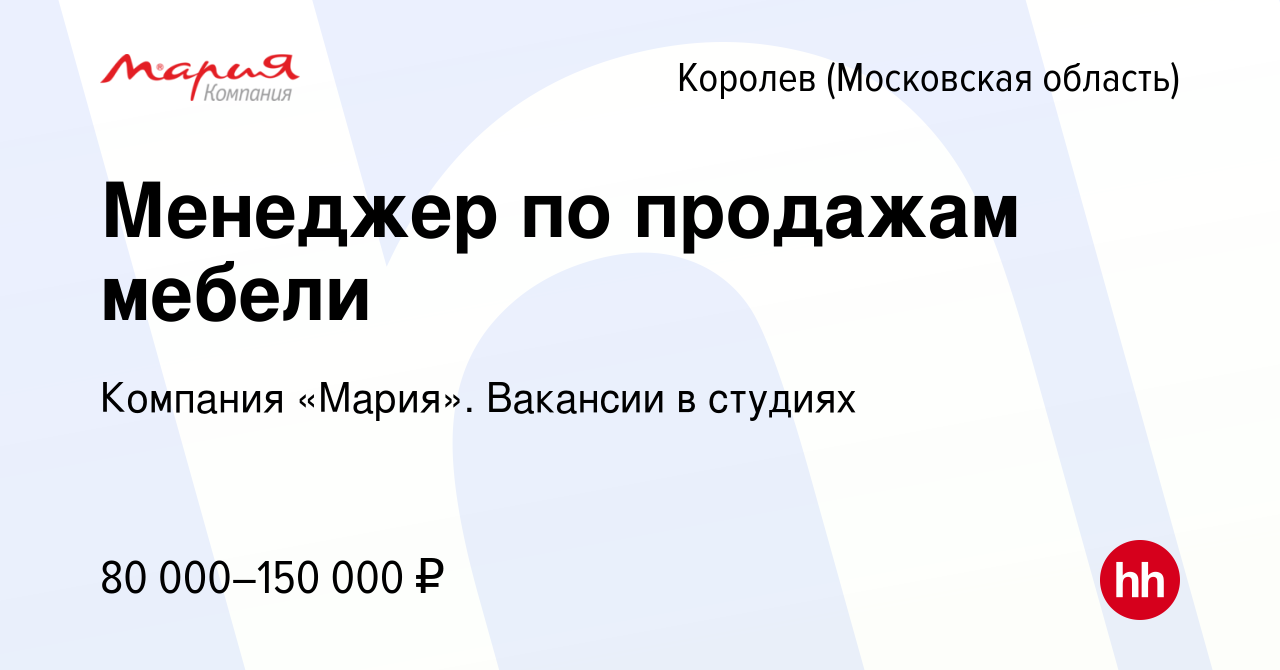 Вакансия Менеджер по продажам мебели в Королеве, работа в компании Компания  «Мария». Вакансии в студиях (вакансия в архиве c 26 октября 2023)