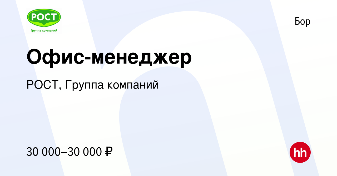 Вакансия Офис-менеджер на Бору, работа в компании РОСТ, Группа компаний  (вакансия в архиве c 25 мая 2023)