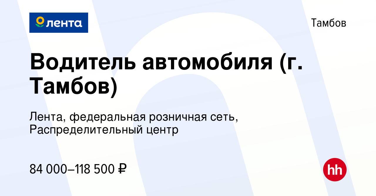 Вакансия Водитель автомобиля (г. Тамбов) в Тамбове, работа в компании  Лента, федеральная розничная сеть, Распределительный центр (вакансия в  архиве c 25 июля 2023)