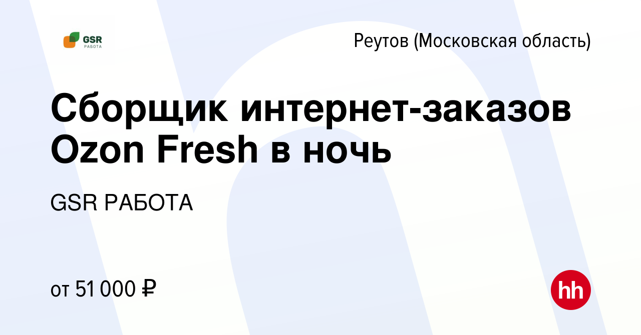 Вакансия Сборщик интернет-заказов Ozon Fresh в ночь в Реутове, работа в  компании GSR РАБОТА (вакансия в архиве c 25 мая 2023)