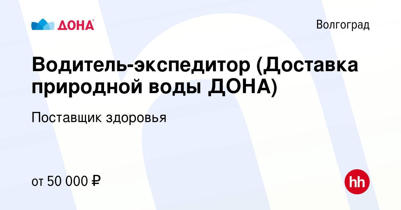 Вакансия Водитель-экспедитор (Доставка природной воды ДОНА) в Волгограде,  работа в компании Поставщик здоровья (вакансия в архиве c 25 мая 2023)