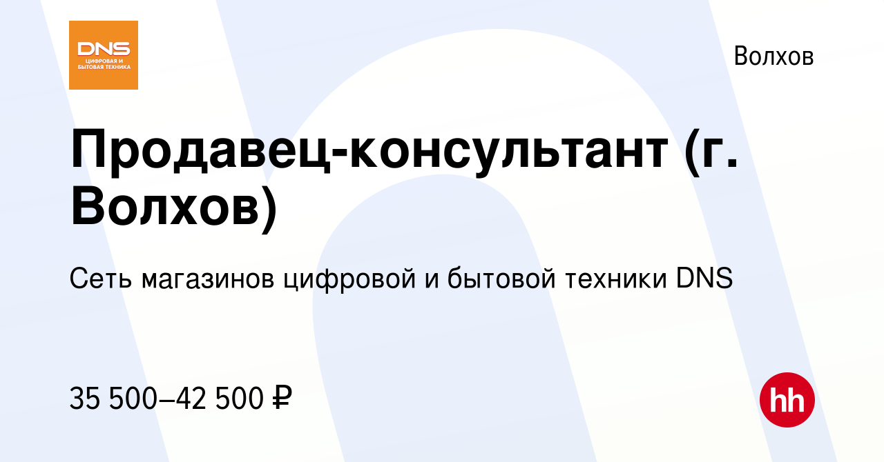 Вакансия Продавец-консультант (г. Волхов) в Волхове, работа в компании Сеть  магазинов цифровой и бытовой техники DNS (вакансия в архиве c 4 июня 2023)