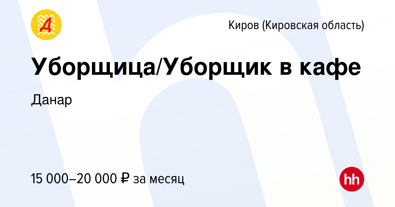 Вакансия Уборщица/Уборщик в кафе в Кирове (Кировская область), работа в  компании Данар (вакансия в архиве c 8 июля 2023)