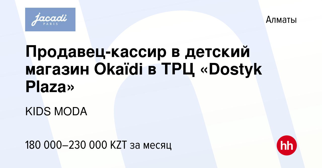 Вакансия Продавец-кассир в детский магазин Okaïdi в ТРЦ «Dostyk Plaza» в  Алматы, работа в компании KIDS MODA (вакансия в архиве c 25 мая 2023)