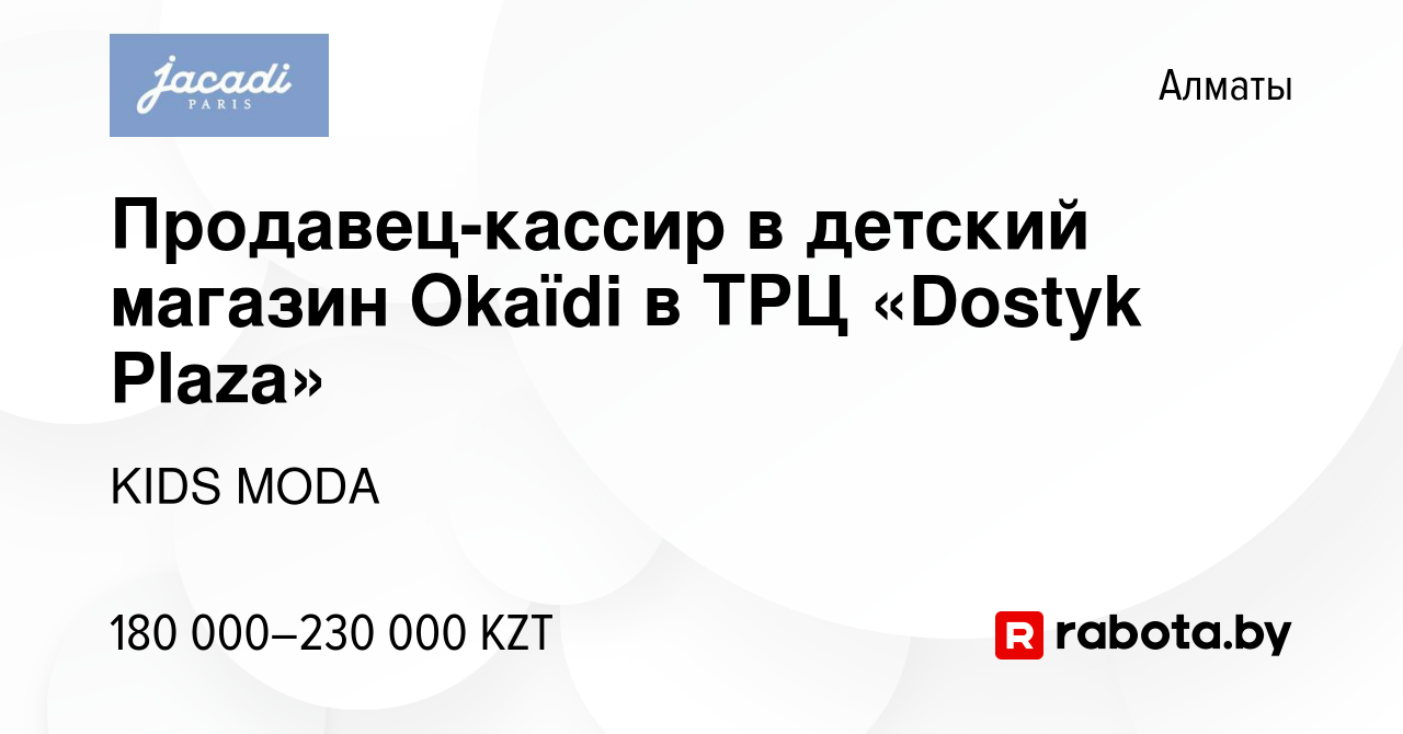 Вакансия Продавец-кассир в детский магазин Okaïdi в ТРЦ «Dostyk Plaza» в  Алматы, работа в компании KIDS MODA (вакансия в архиве c 25 мая 2023)