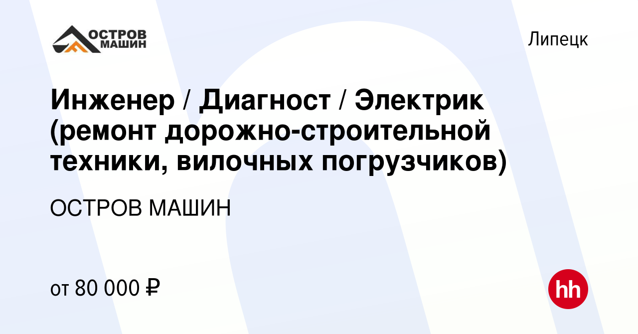 Вакансия Инженер / Диагност / Электрик (ремонт дорожно-строительной  техники, вилочных погрузчиков) в Липецке, работа в компании ОСТРОВ МАШИН  (вакансия в архиве c 9 июня 2023)