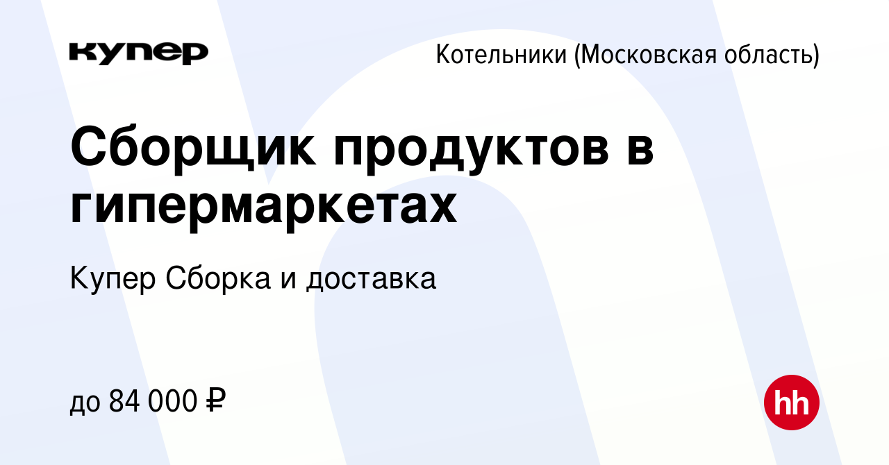 Вакансия Сборщик продуктов в гипермаркетах в Котельниках, работа в компании  СберМаркет Сборка и доставка (вакансия в архиве c 5 мая 2024)