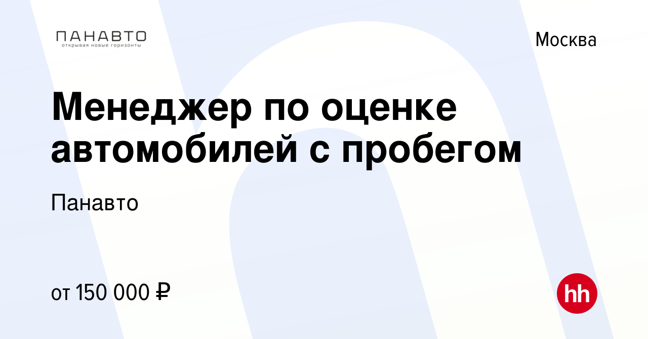 Вакансия Менеджер по оценке автомобилей с пробегом в Москве, работа в  компании Панавто (вакансия в архиве c 22 мая 2024)