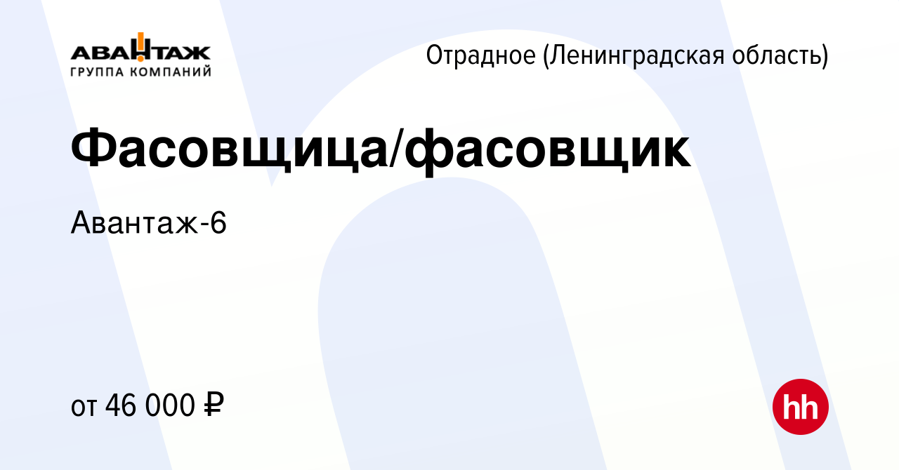 Вакансия Фасовщица/фасовщик в Отрадном (Ленинградская область), работа в  компании Авантаж-6 (вакансия в архиве c 25 мая 2023)