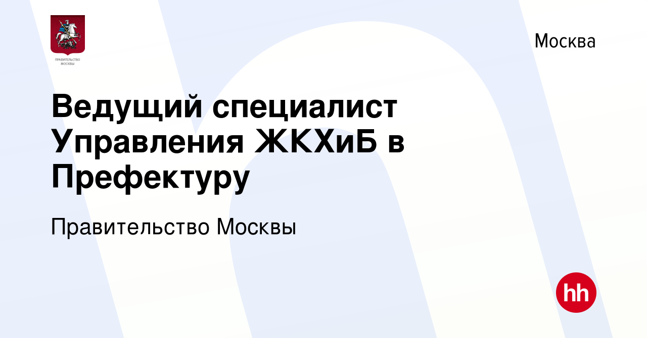 Вакансия Ведущий специалист Управления ЖКХиБ в Префектуру в Москве, работа  в компании Правительство Москвы (вакансия в архиве c 27 июля 2023)