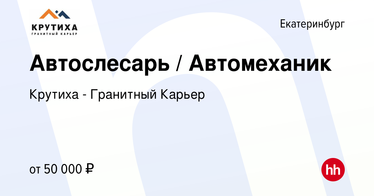 Вакансия Автослесарь / Автомеханик в Екатеринбурге, работа в компании  Крутиха - Гранитный Карьер (вакансия в архиве c 21 ноября 2023)