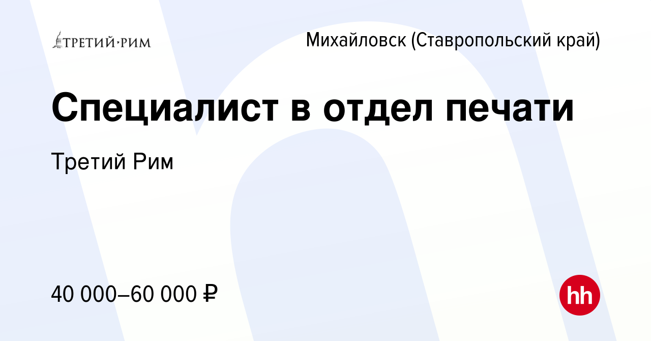 Вакансия Специалист в отдел печати в Михайловске, работа в компании Третий  Рим (вакансия в архиве c 29 августа 2023)