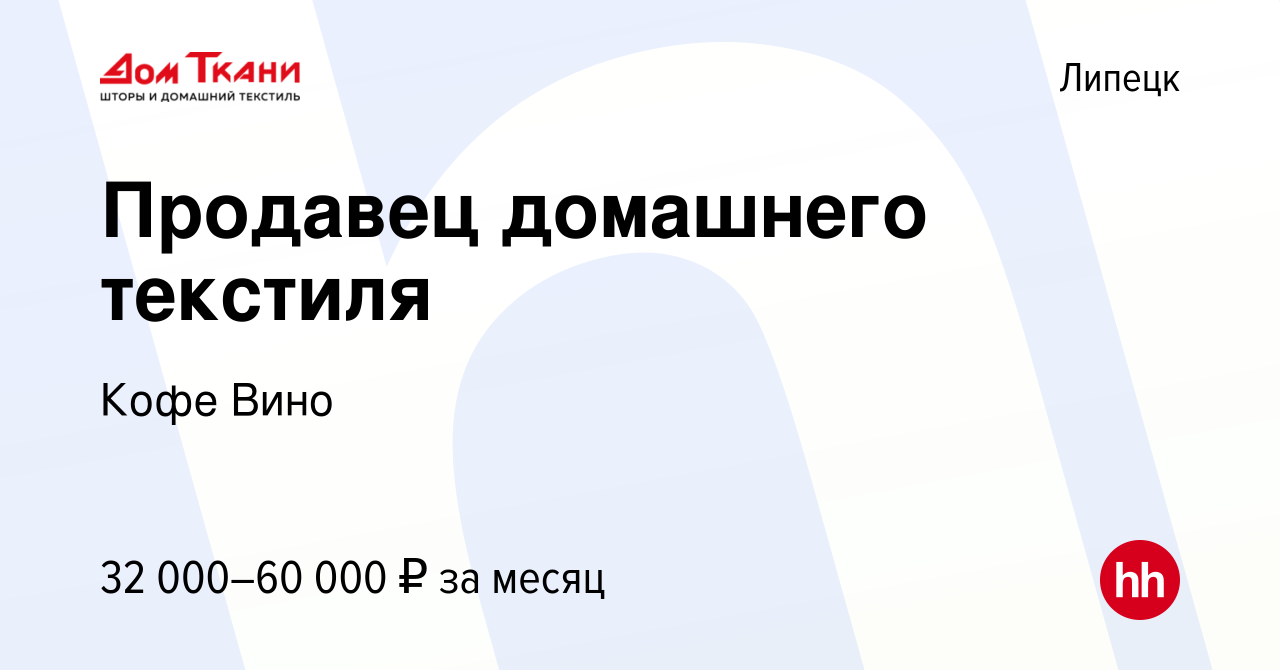 Вакансия Продавец домашнего текстиля в Липецке, работа в компании Кофе Вино  (вакансия в архиве c 25 мая 2023)