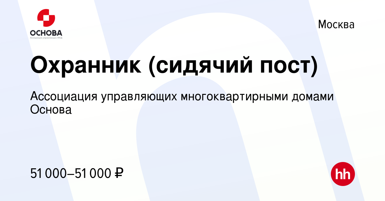 Вакансия Охранник (сидячий пост) в Москве, работа в компании Ассоциация  управляющих многоквартирными домами Основа (вакансия в архиве c 22 июня  2023)