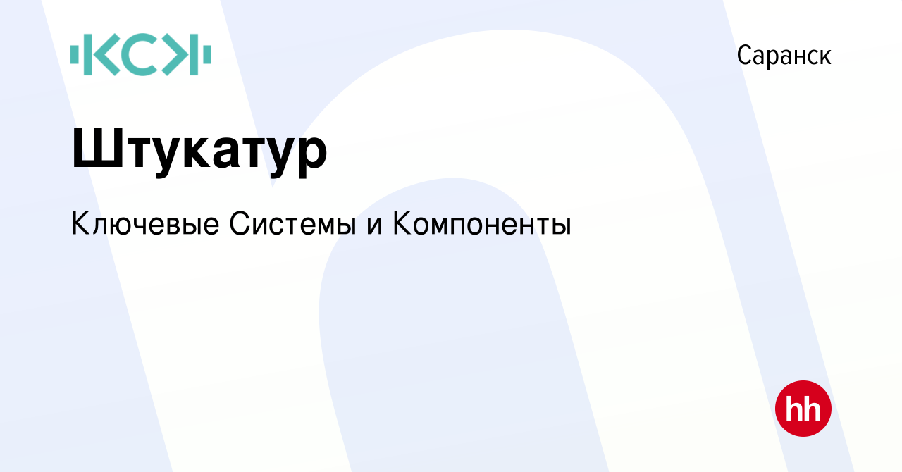 Вакансия Штукатур в Саранске, работа в компании Ключевые Системы и  Компоненты (вакансия в архиве c 22 июня 2023)