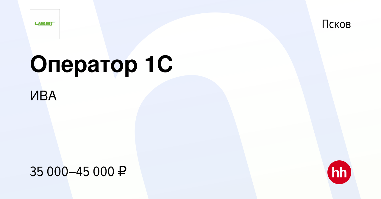 Вакансия Оператор 1C в Пскове, работа в компании ИВА (вакансия в архиве c  23 мая 2023)