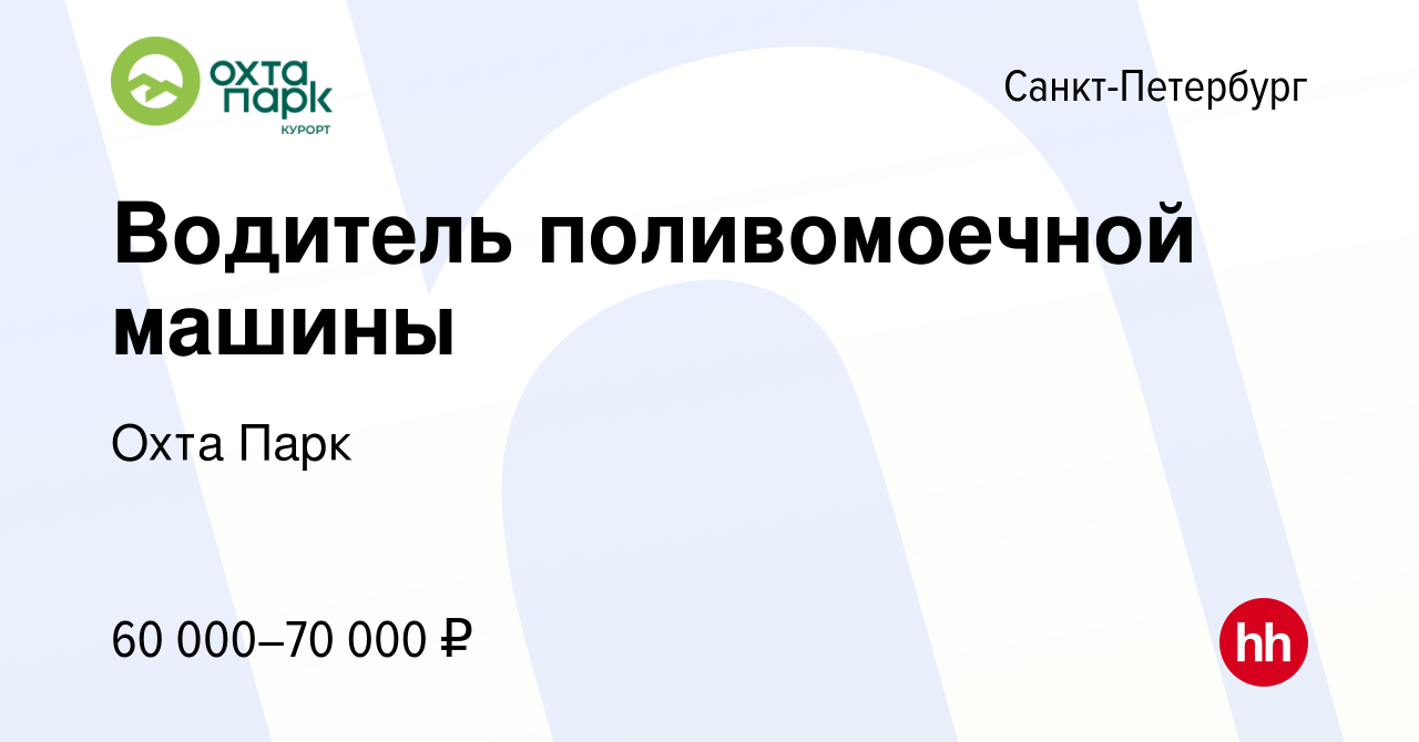 Вакансия Водитель поливомоечной машины в Санкт-Петербурге, работа в  компании Охта Парк (вакансия в архиве c 17 сентября 2023)