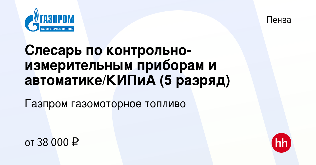 Вакансия Слесарь по контрольно-измерительным приборам и автоматике/КИПиА (5  разряд) в Пензе, работа в компании Газпром газомоторное топливо (вакансия в  архиве c 24 июня 2023)