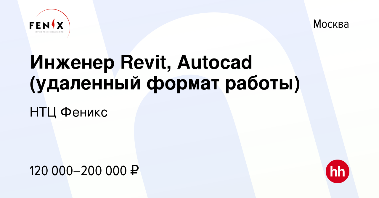 Вакансия Инженер Revit, Autocad (удаленный формат работы) в Москве, работа  в компании НТЦ Феникс (вакансия в архиве c 25 мая 2023)