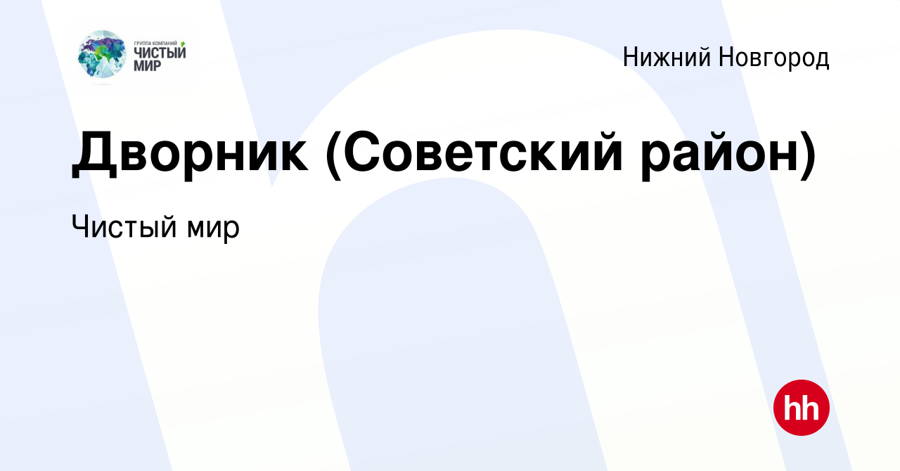 Вакансия Дворник (Советский район) в Нижнем Новгороде, работа в компании  Чистый мир (вакансия в архиве c 16 августа 2023)