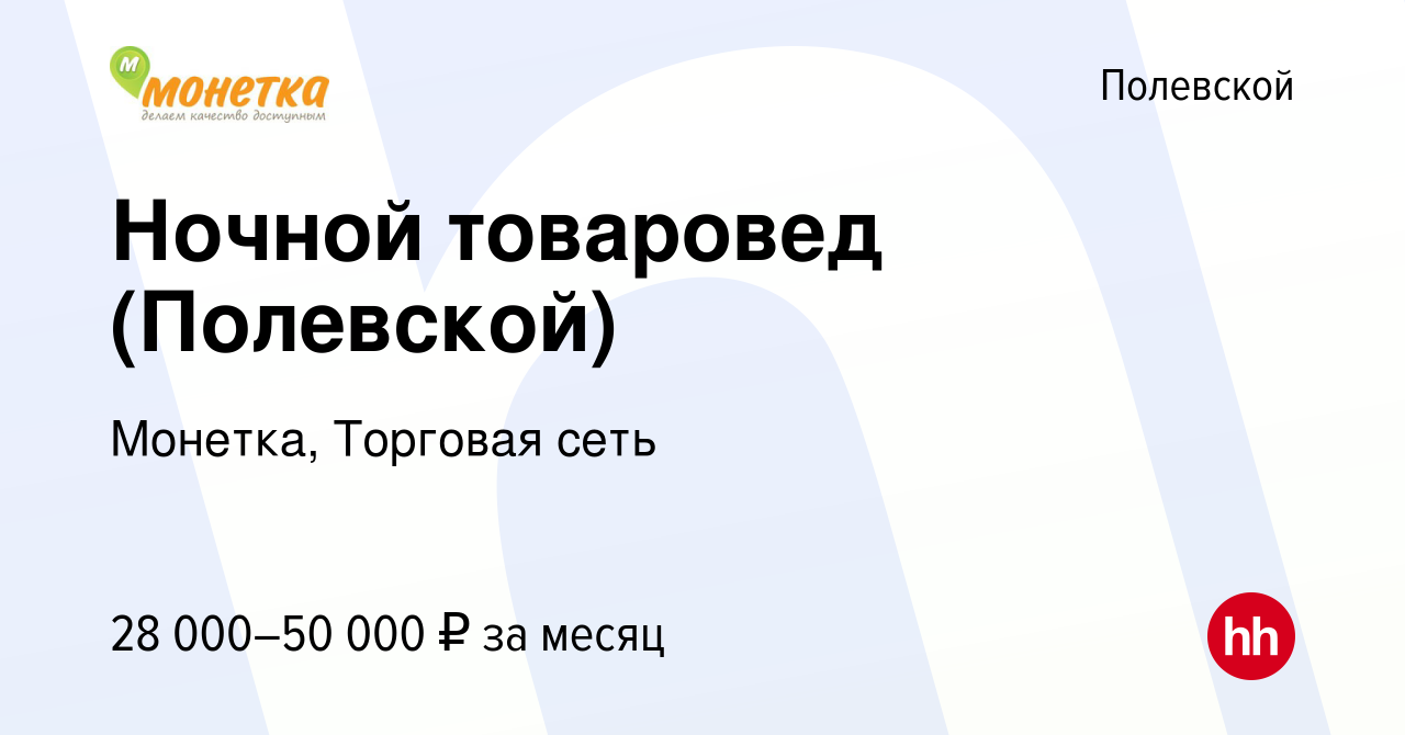 Вакансия Ночной товаровед (Полевской) в Полевском, работа в компании  Монетка, Торговая сеть (вакансия в архиве c 22 июня 2023)