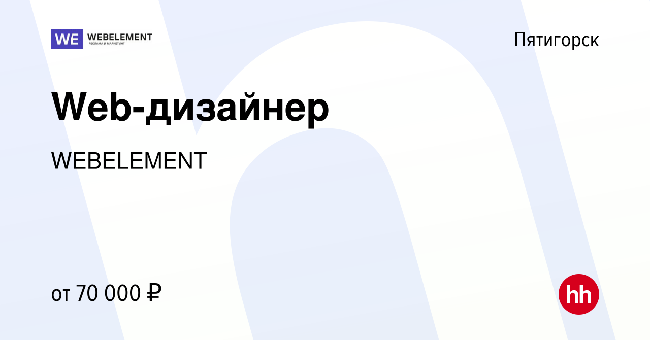 Вакансия Web-дизайнер в Пятигорске, работа в компании WEBELEMENT (вакансия  в архиве c 18 июня 2023)