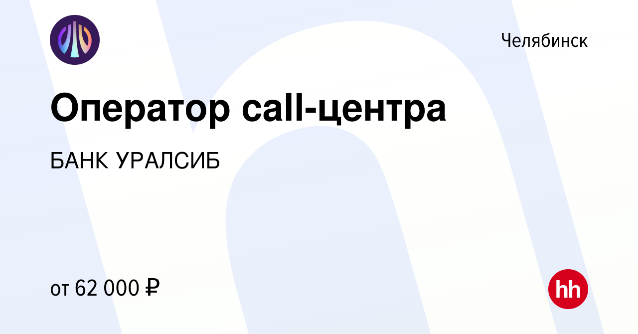 Вакансия Оператор call-центра в Челябинске, работа в компании БАНК УРАЛСИБ  (вакансия в архиве c 29 марта 2024)