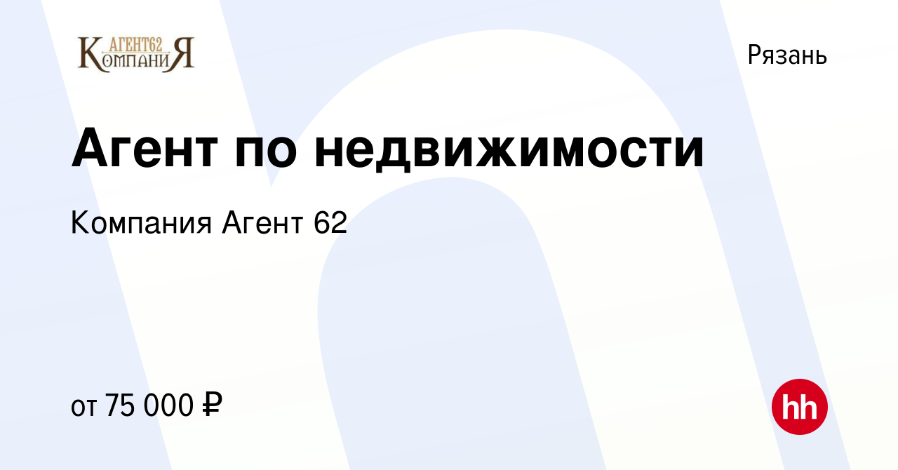 Вакансия Агент по недвижимости в Рязани, работа в компании Компания Агент 62