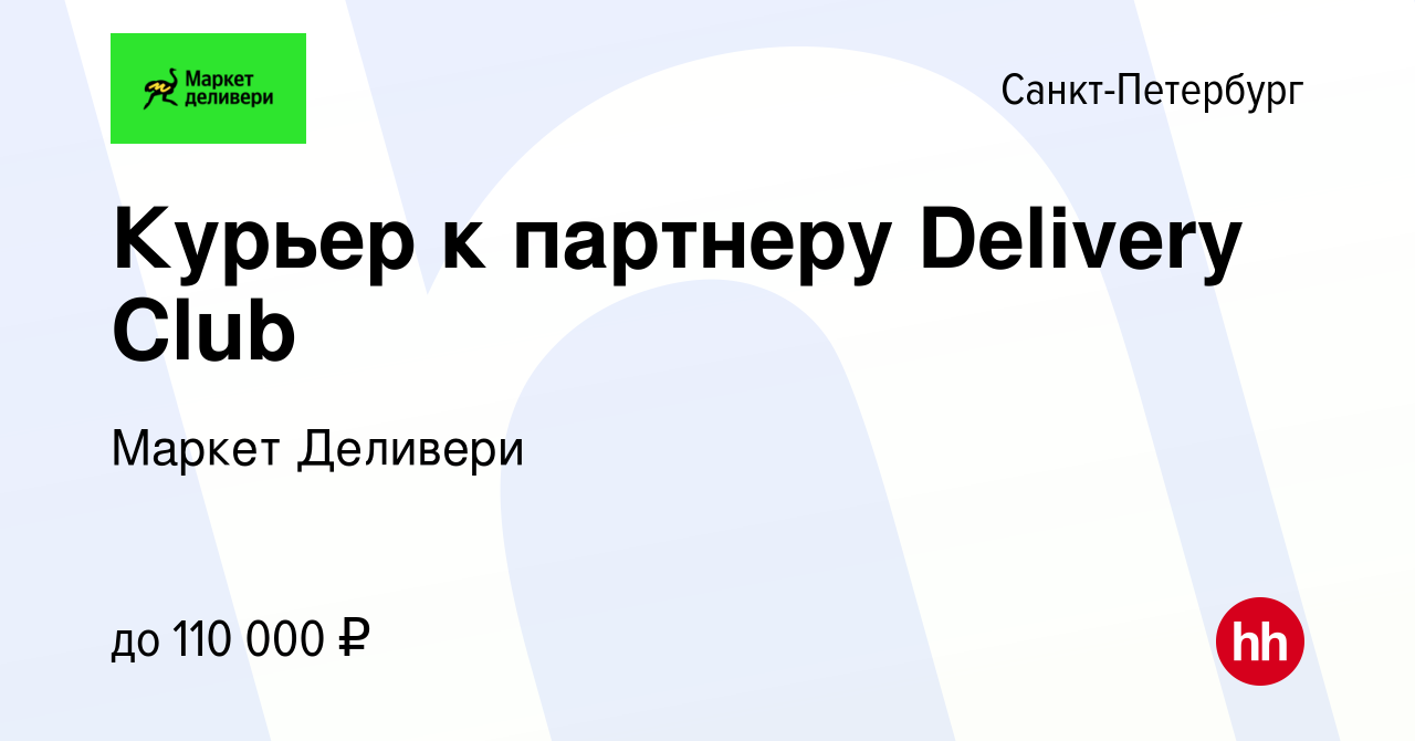 Вакансия Курьер к партнеру Delivery Club в Санкт-Петербурге, работа в  компании Маркет Деливери (вакансия в архиве c 31 августа 2023)