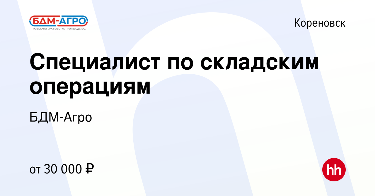 Вакансия Специалист по складским операциям в Кореновске, работа в компании  БДМ-Агро (вакансия в архиве c 28 мая 2023)