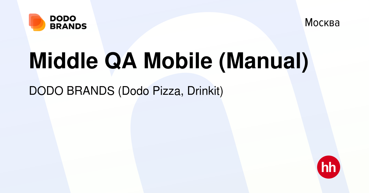 Вакансия Middle QA Mobile (Manual) в Москве, работа в компании DODO BRANDS  (Dodo Pizza, Drinkit, Кебстер) (вакансия в архиве c 28 апреля 2023)