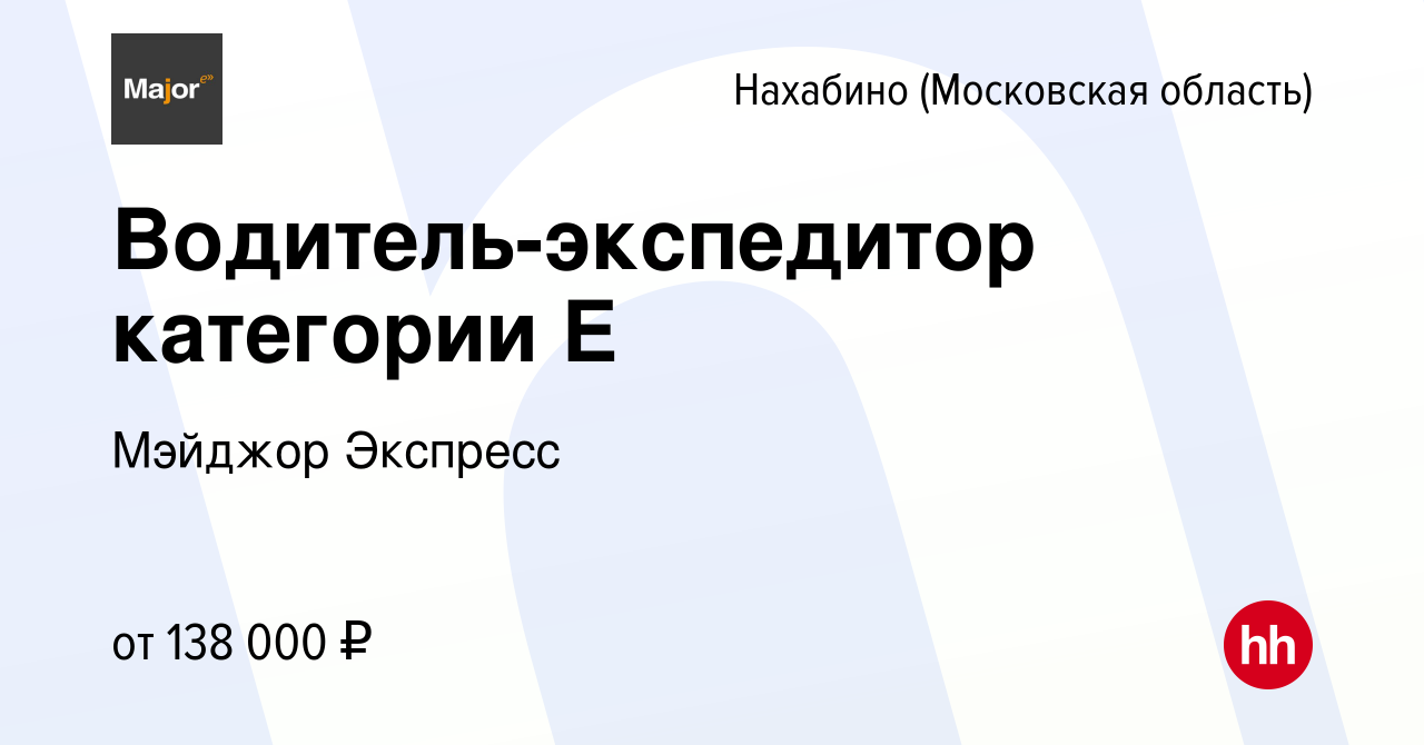 Вакансия Водитель-экспедитор категории Е в Нахабине, работа в компании Мэйджор  Экспресс (вакансия в архиве c 14 февраля 2024)