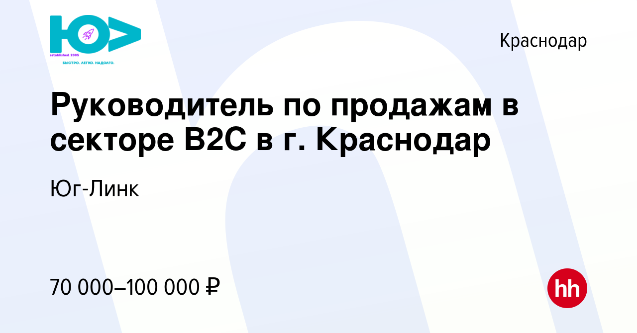 Вакансия Руководитель по продажам в секторе B2C в г. Краснодар в Краснодаре,  работа в компании Юг-Линк (вакансия в архиве c 25 мая 2023)