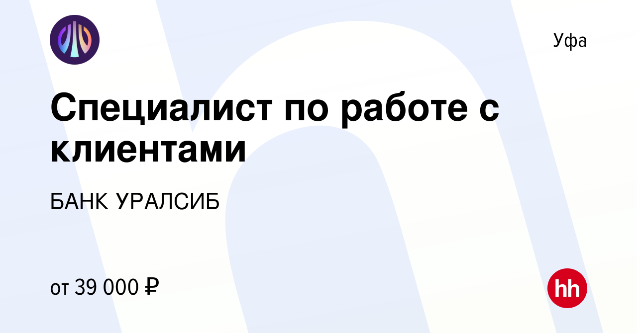 Вакансия Специалист по работе с клиентами в Уфе, работа в компании БАНК  УРАЛСИБ (вакансия в архиве c 28 ноября 2023)