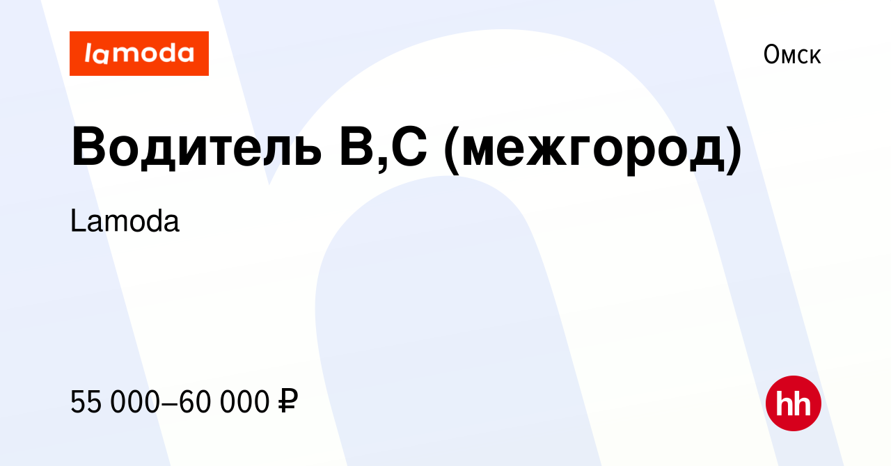 Вакансия Водитель В,С (межгород) в Омске, работа в компании Lamoda  (вакансия в архиве c 11 мая 2023)