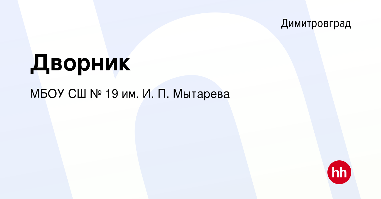 Вакансия Дворник в Димитровграде, работа в компании МБОУ СШ № 19 им. И. П.  Мытарева (вакансия в архиве c 24 июня 2023)