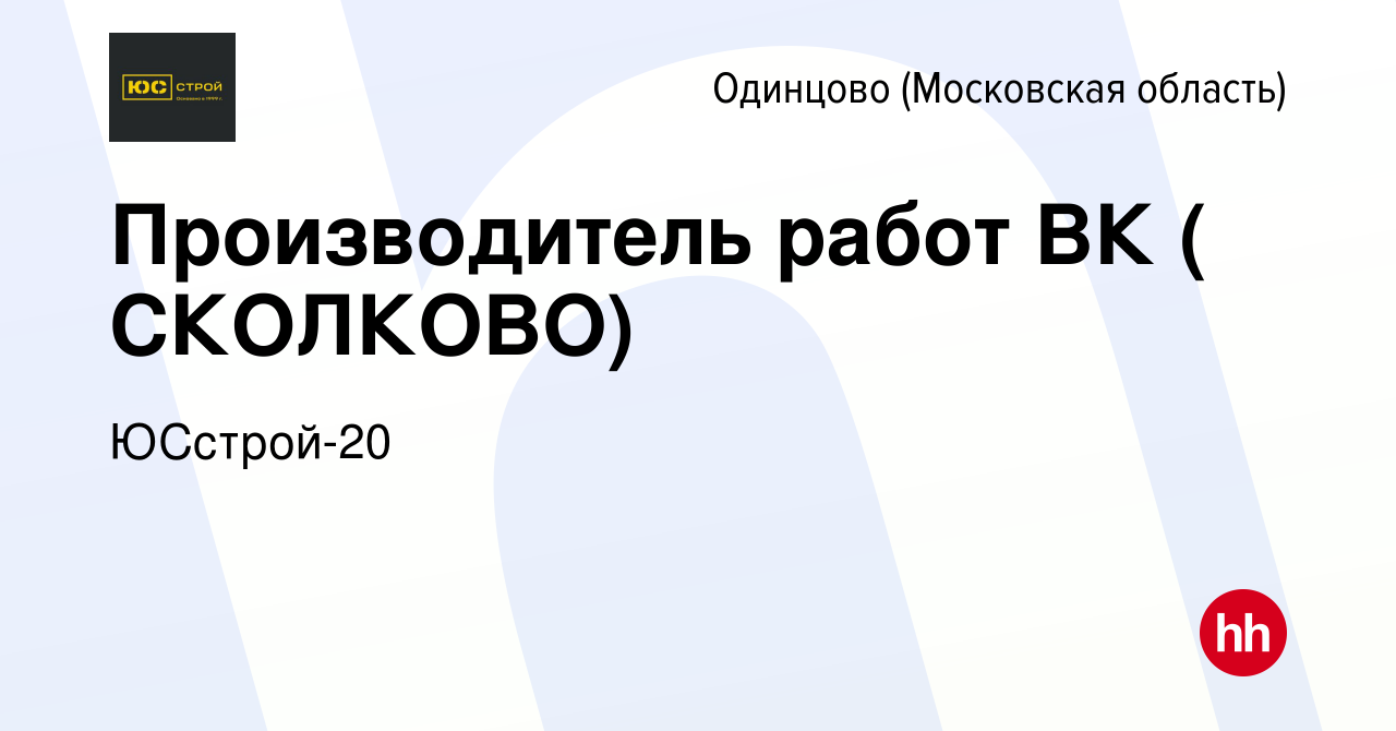 Вакансия Производитель работ ВК ( СКОЛКОВО) в Одинцово, работа в компании  ЮСстрой-20 (вакансия в архиве c 25 мая 2023)