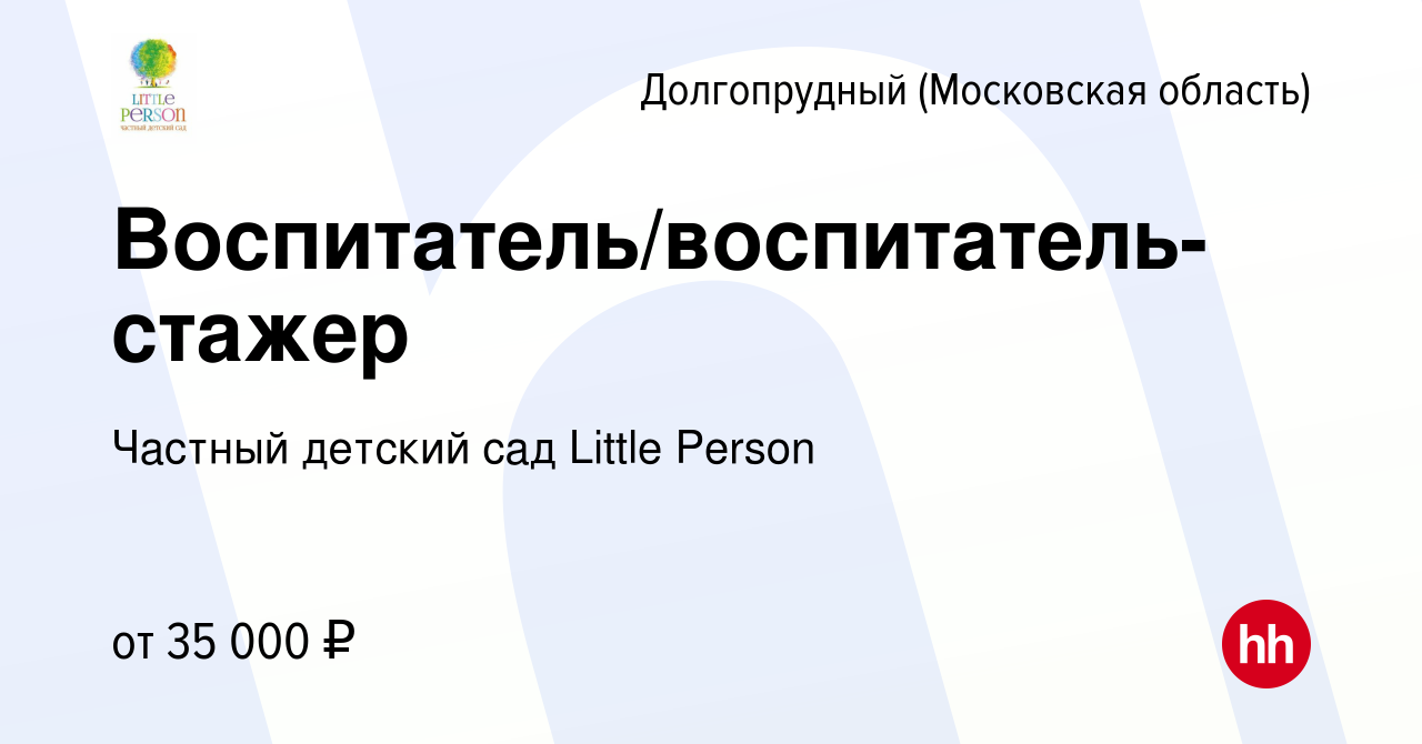 Вакансия Воспитатель/воспитатель-стажер в Долгопрудном, работа в компании  Частный детский сад Little Person (вакансия в архиве c 25 мая 2023)