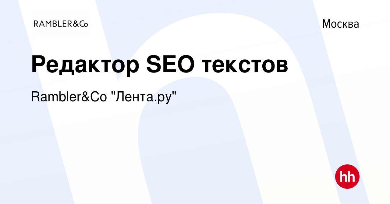 Вакансия Редактор SEO текстов в Москве, работа в компании Rambler&Co 