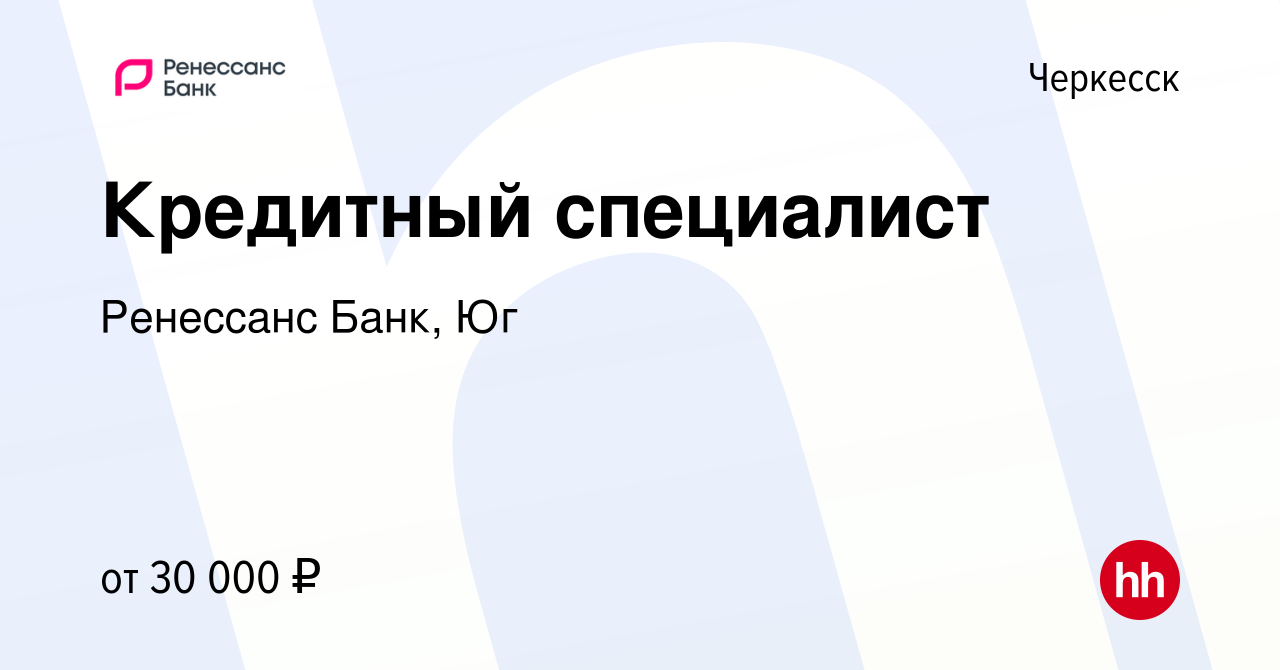 Вакансия Кредитный специалист в Черкесске, работа в компании Ренессанс Банк,  Юг (вакансия в архиве c 20 июня 2023)