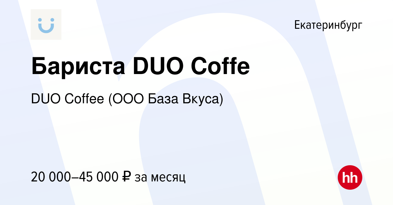 Вакансия Бариста DUO Coffe в Екатеринбурге, работа в компании DUO Coffee  (ООО База Вкуса) (вакансия в архиве c 25 мая 2023)