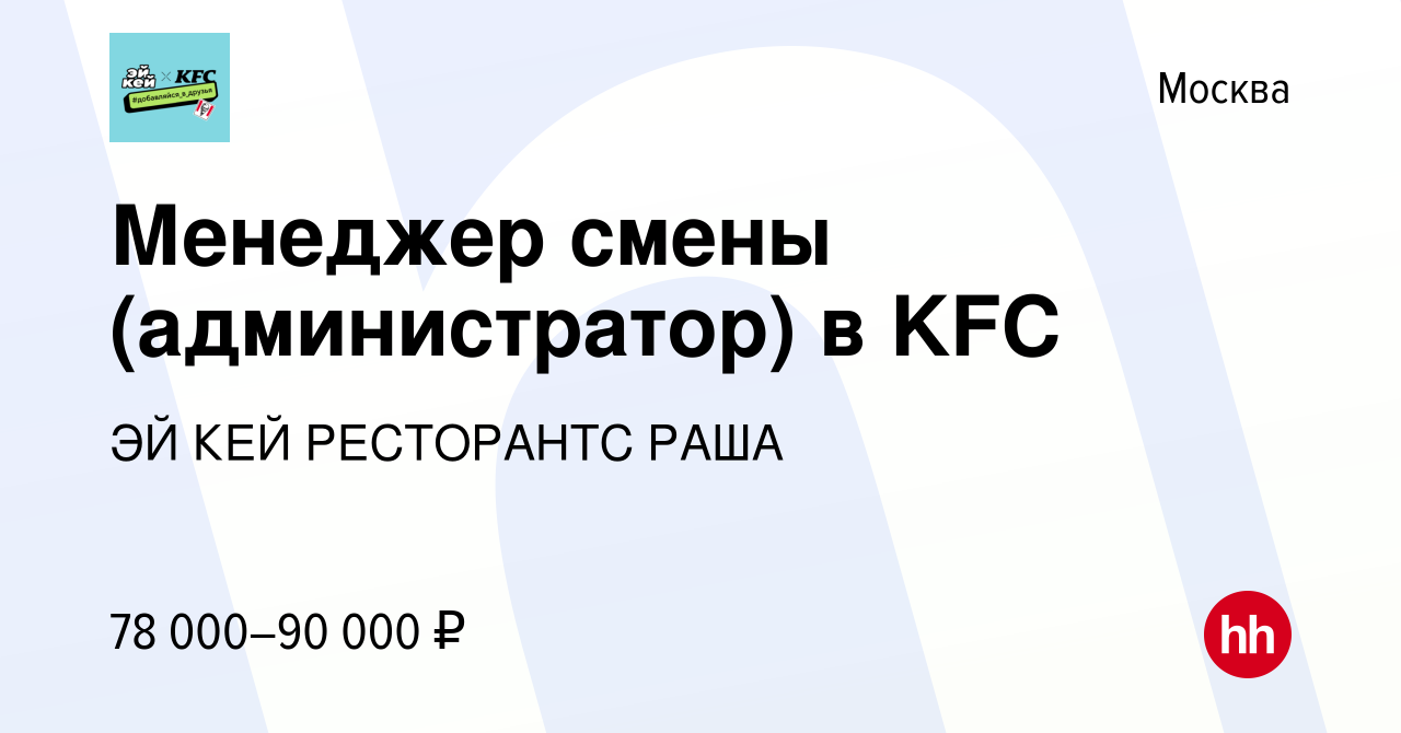 Вакансия Менеджер смены (администратор) в KFC в Москве, работа в компании  ЭЙ КЕЙ РЕСТОРАНТС РАША (вакансия в архиве c 19 июля 2023)