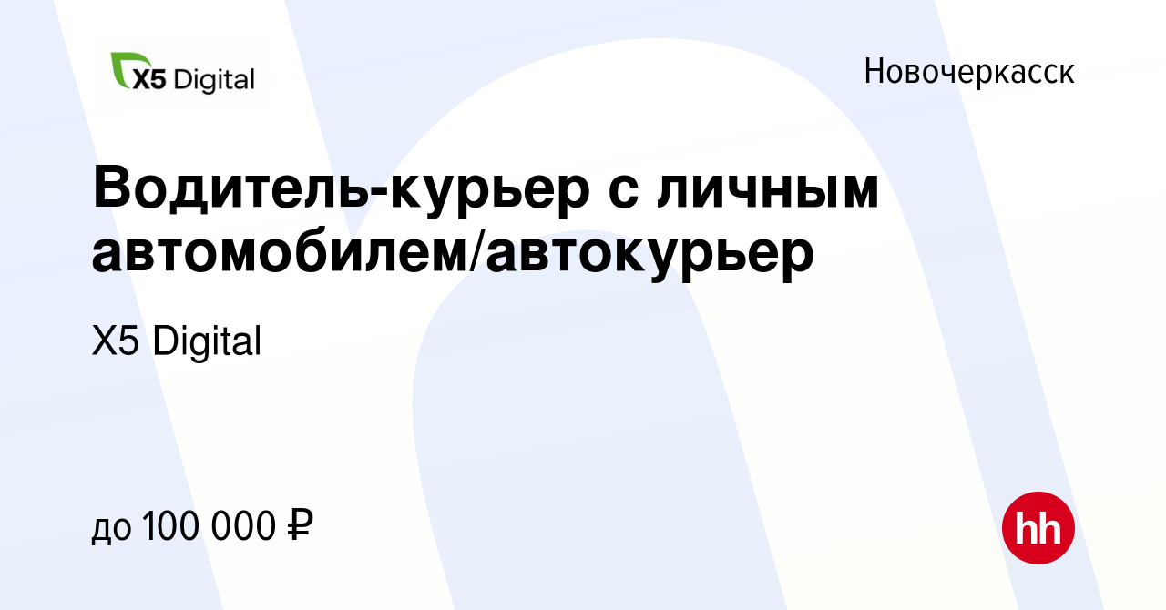 Вакансия Водитель-курьер с личным автомобилем/автокурьер в Новочеркасске,  работа в компании X5 Digital (вакансия в архиве c 2 мая 2023)