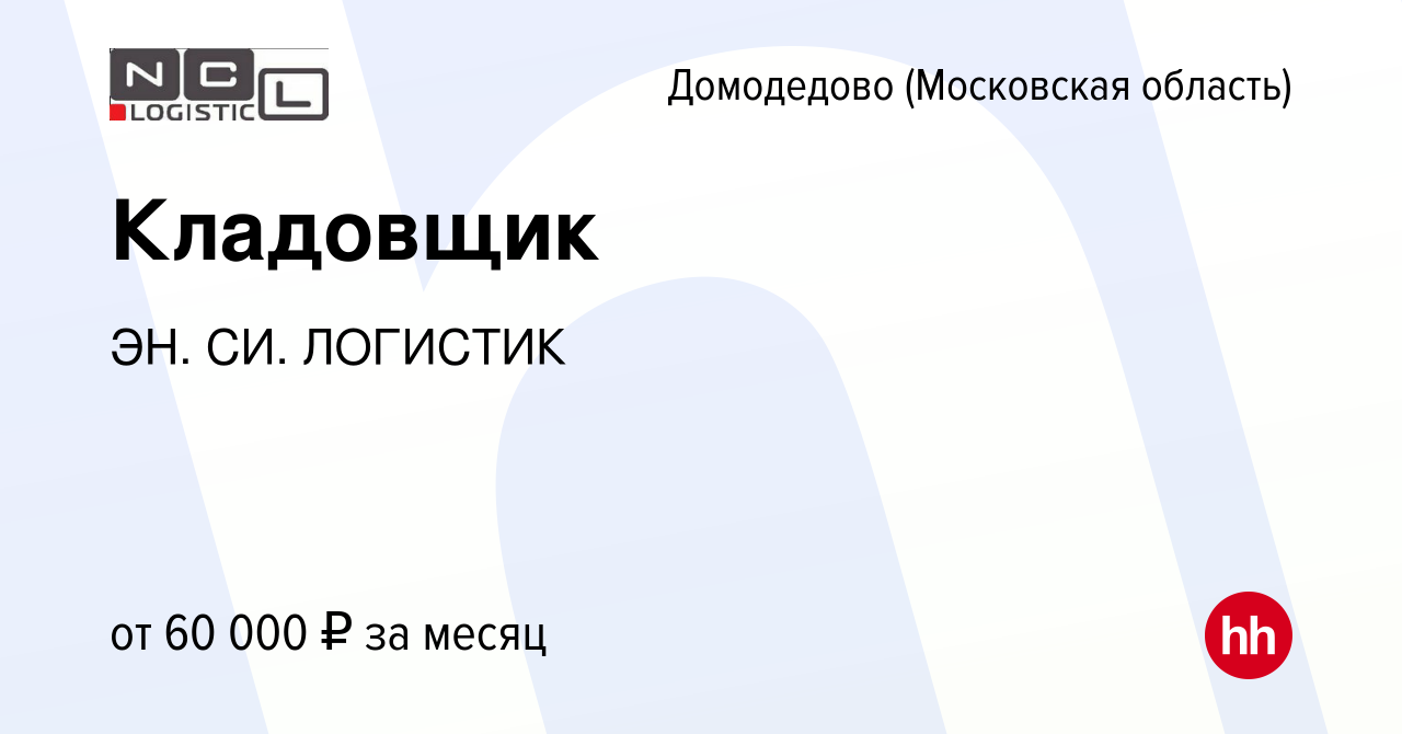 Вакансия Кладовщик в Домодедово, работа в компании ЭН. СИ. ЛОГИСТИК  (вакансия в архиве c 17 августа 2023)